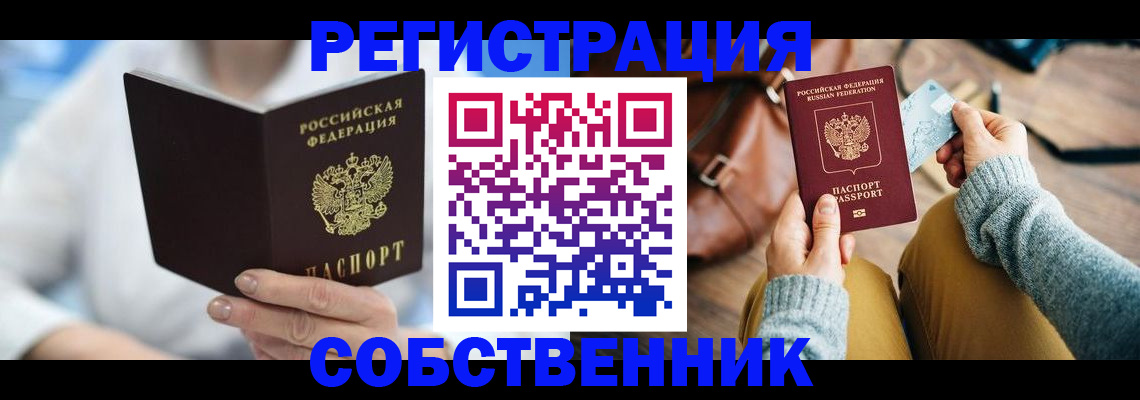 купить прописку в Братске